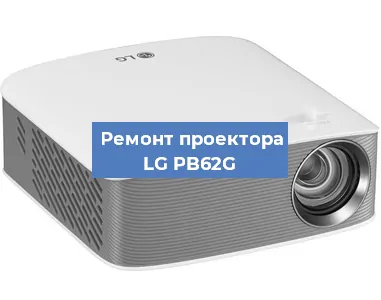 Замена линзы на проекторе LG PB62G в Краснодаре